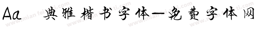 Aa 典雅楷书字体字体转换
